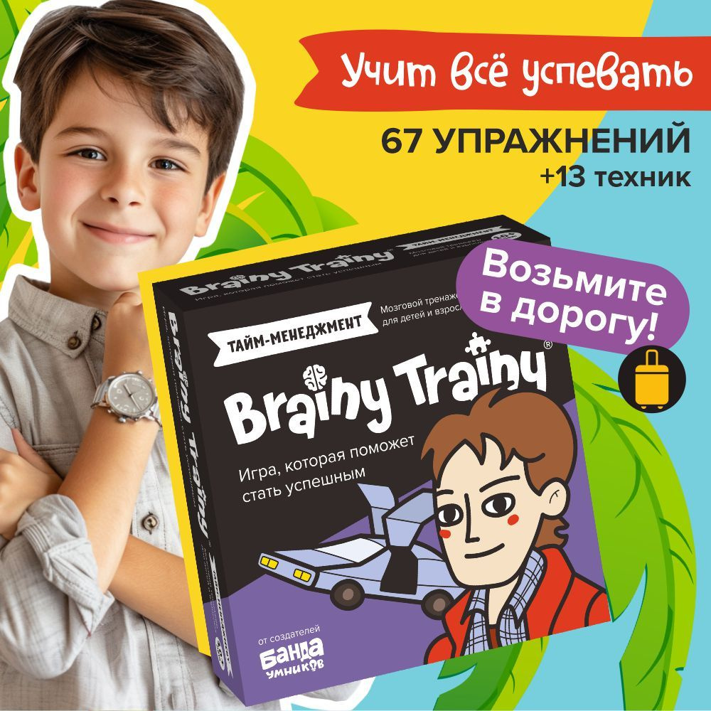 Развивающие головоломки BRAINY TRAINY Тайм-менеджмент УМ677 - купить с  доставкой по выгодным ценам в интернет-магазине OZON (322943013)