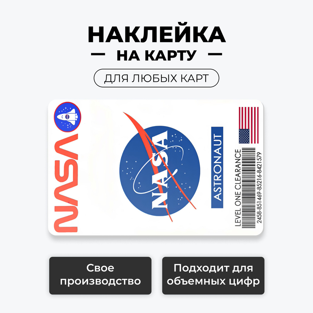 Наклейка на карту банковскую - пропуск NASA лицевая без выреза под чип / самоклейка стикер / UCARD  #1