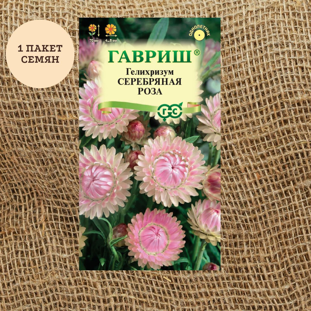 Гелихризум Гавриш Гелихризум Серебряная роза 0,01 г - купить по ...