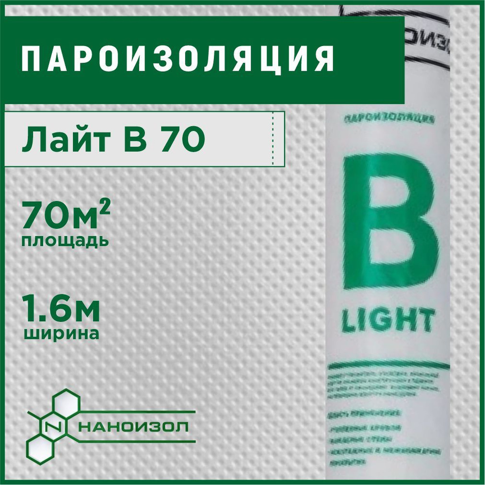 Пароизоляция для стен, потолка, кровли НАНОИЗОЛ Лайт B 70 м2 - купить с  доставкой по выгодным ценам в интернет-магазине OZON (265400067)