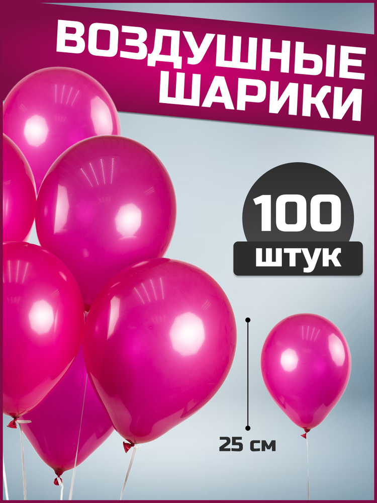 Воздушные шары фуксия латекс пастель 10"/25 см 100 шт #1