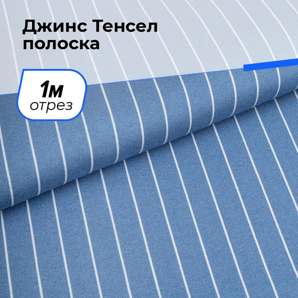 Ткань джинсовая для шитья, Джинс Тенсел полоска на отрез 1 м*145 см, цвет голубой  #1