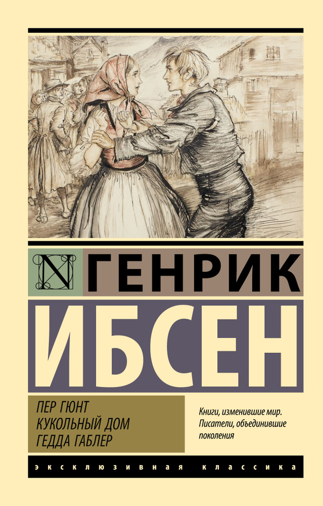 Пер Гюнт. Кукольный дом. Гедда Габлер | Ибсен Генрик #1