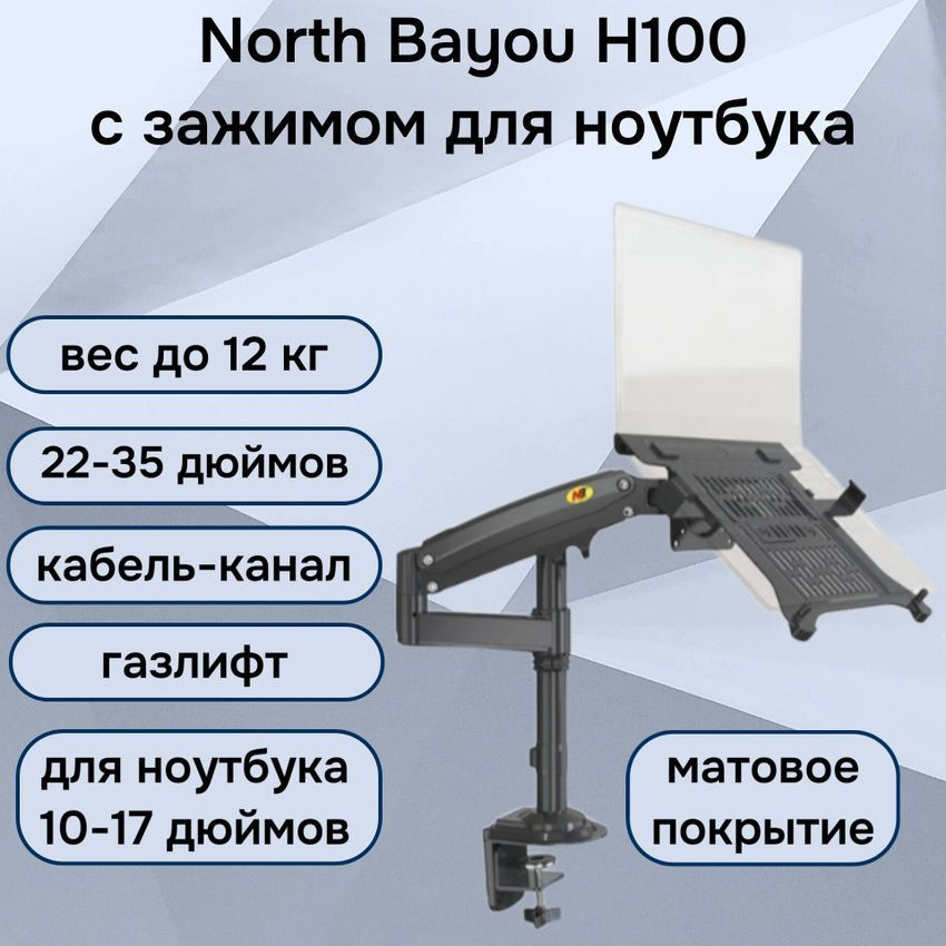 Настольный кронштейн NB North Bayou H100 для монитора 17-30" до 9 кг, с зажимом для ноутбука 10-17" North #1