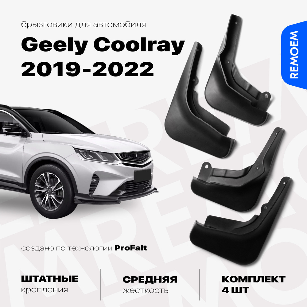 Брызговики для Geely Coolray, Belgee x50 (2019-2022), с креплением ...