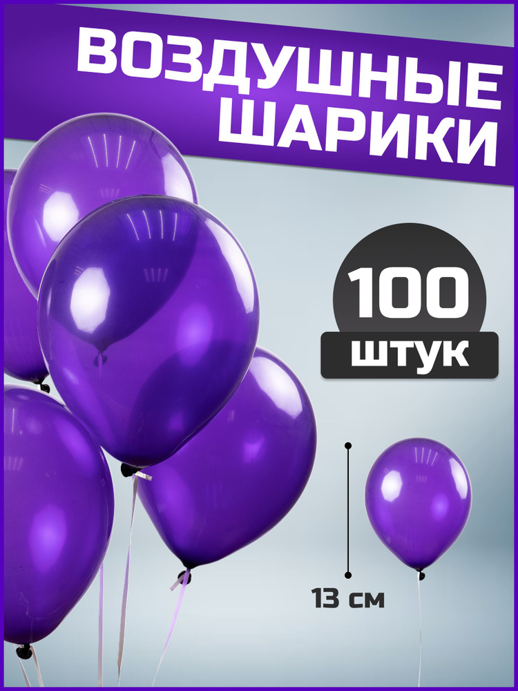 Воздушные шары фиолетовые пастель латекс 5"/13 см 100 шт #1