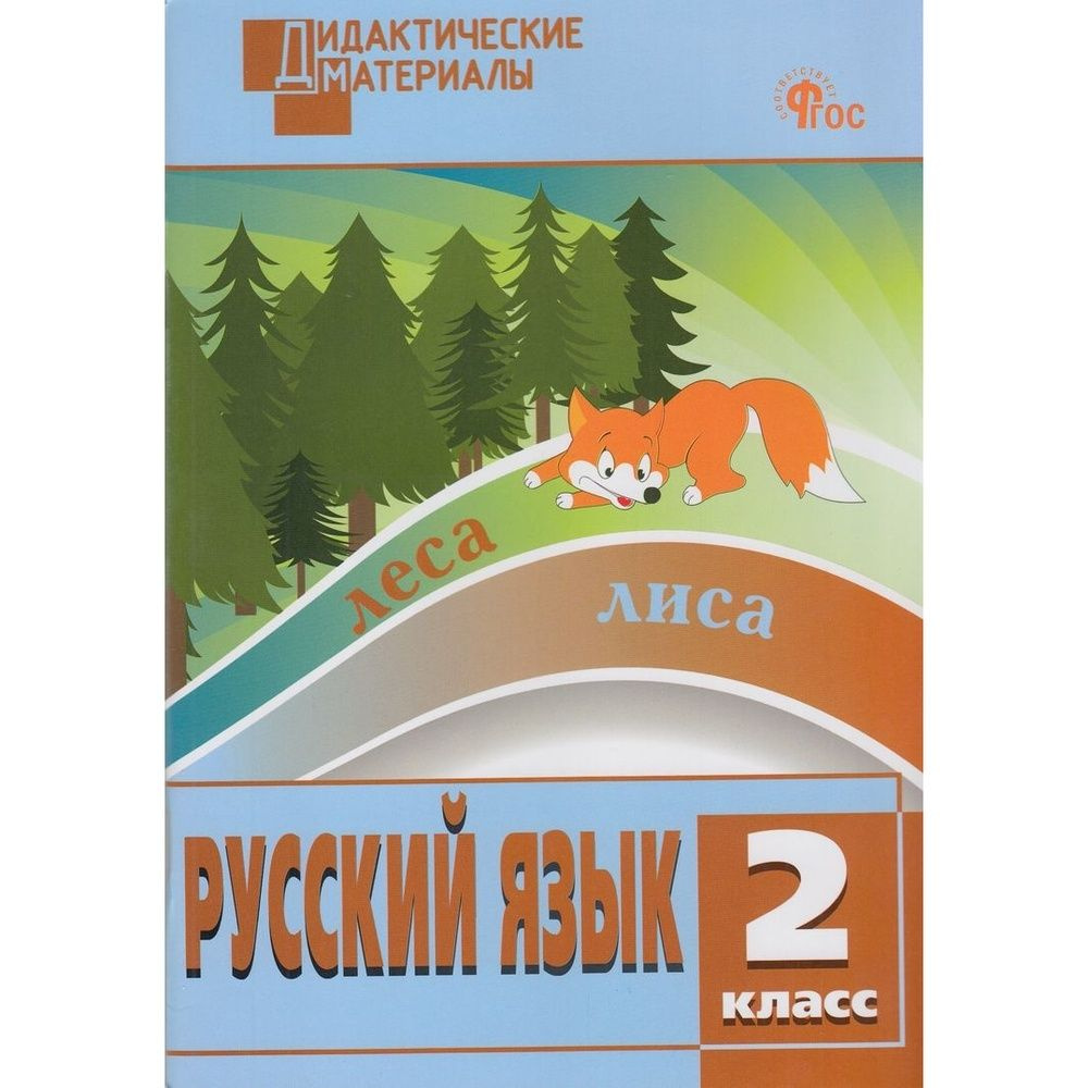 Дидактические материалы ВАКО Русский язык. 2 класс. Разноуровневые ...