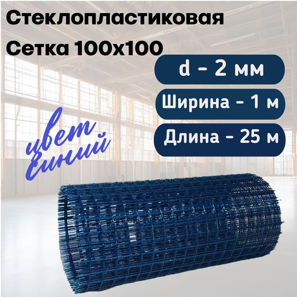 Стеклопластиковая Композитная Сетка 100х100, 2мм, 1х25м #1