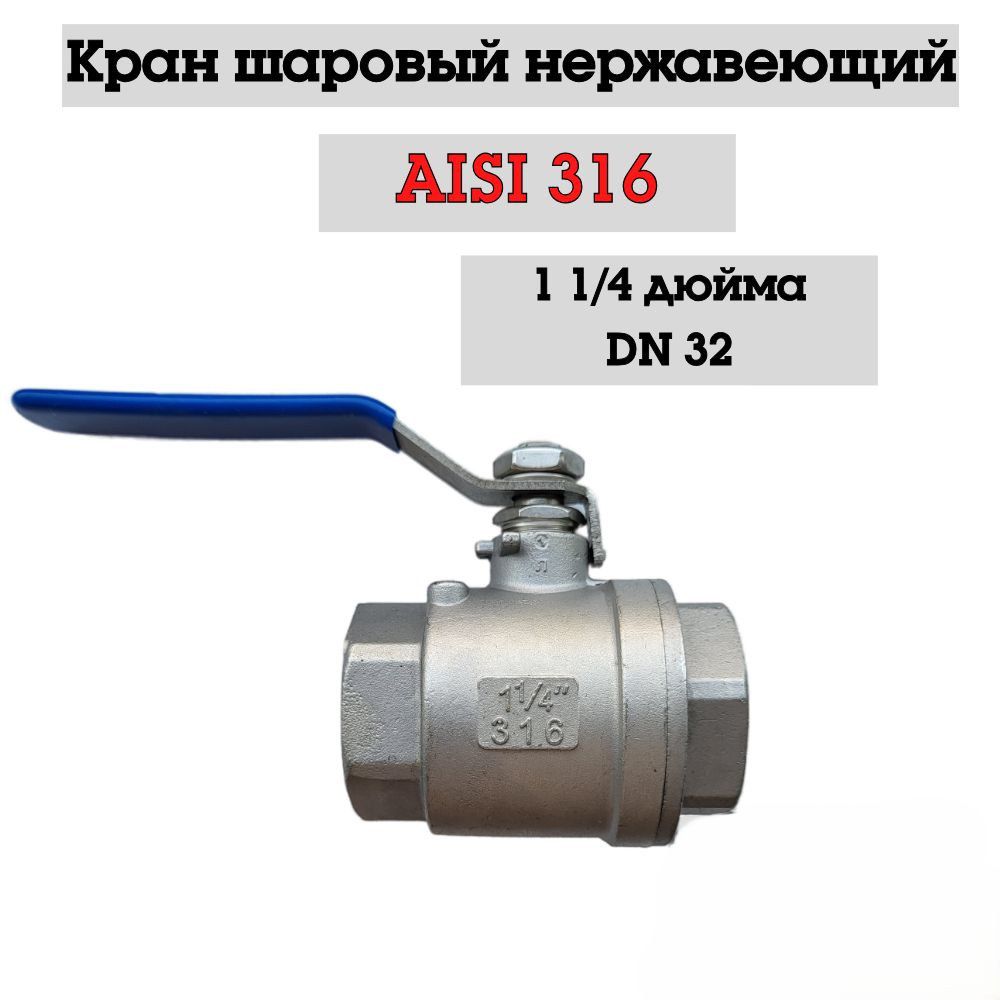 Кран шаровый муфтовый нржавеющий 1 1/4" Dn 32 вр/вр полнопроходный кислотостойкий AISI316  #1