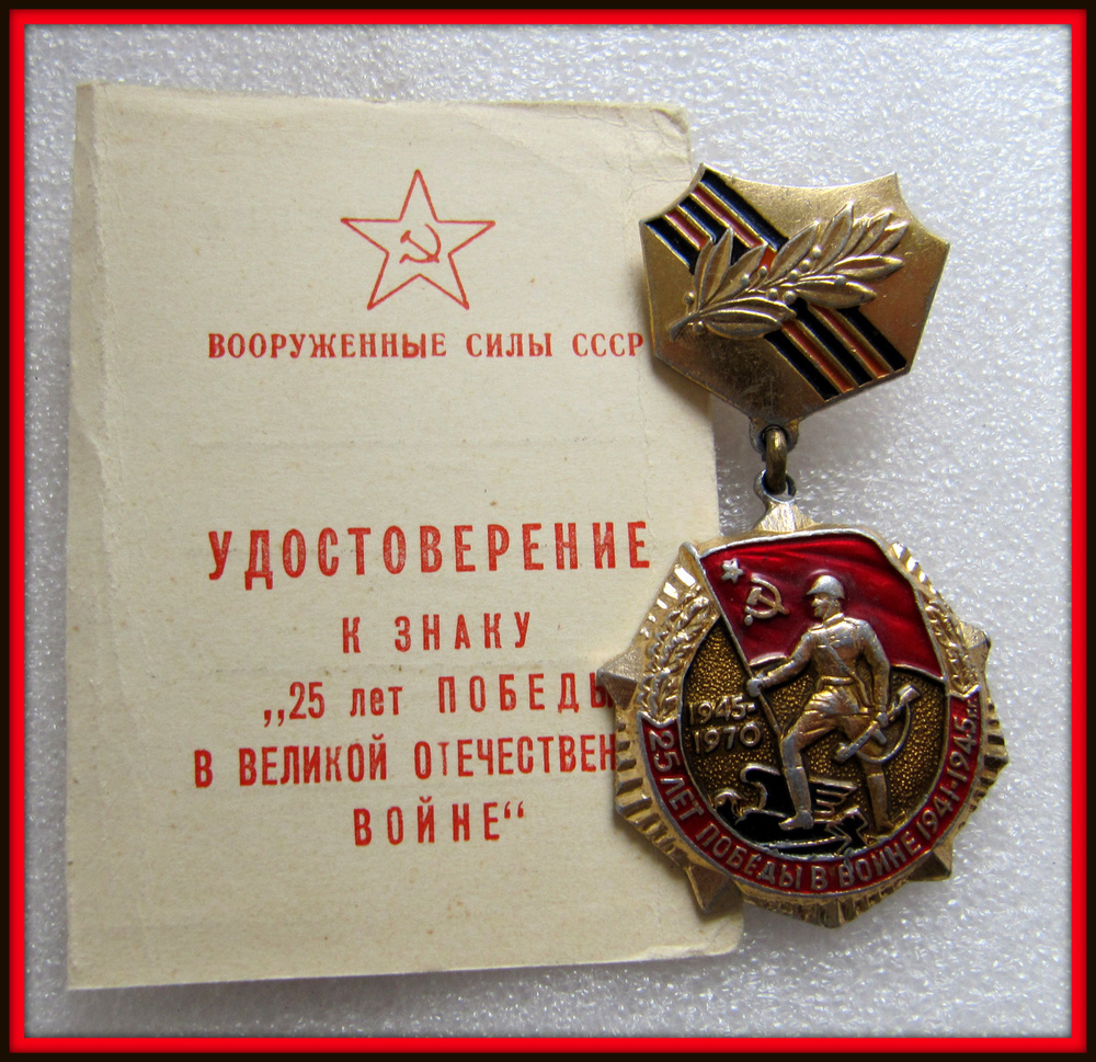 знак значок ссср - 25 лет победы / с Удостоверением - 10 - купить с ...