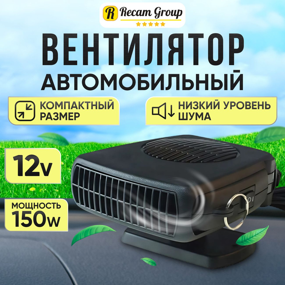 Обогреватель-вентилятор салона автомобиля 2в1 SKYWAY керамический, в прикуриватель 12В