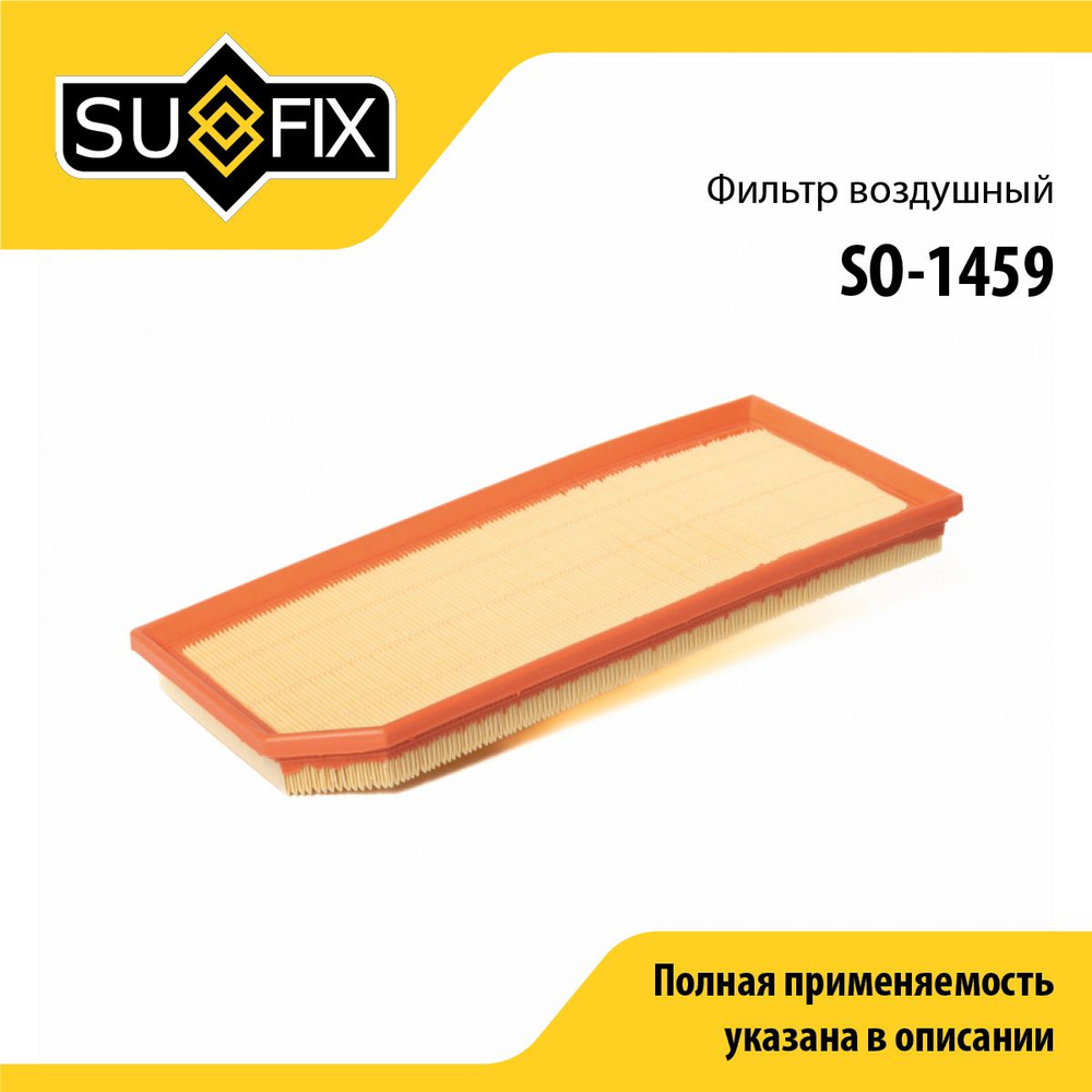 SUFIX Фильтр воздушный арт. SO-1459, 1 шт. #1