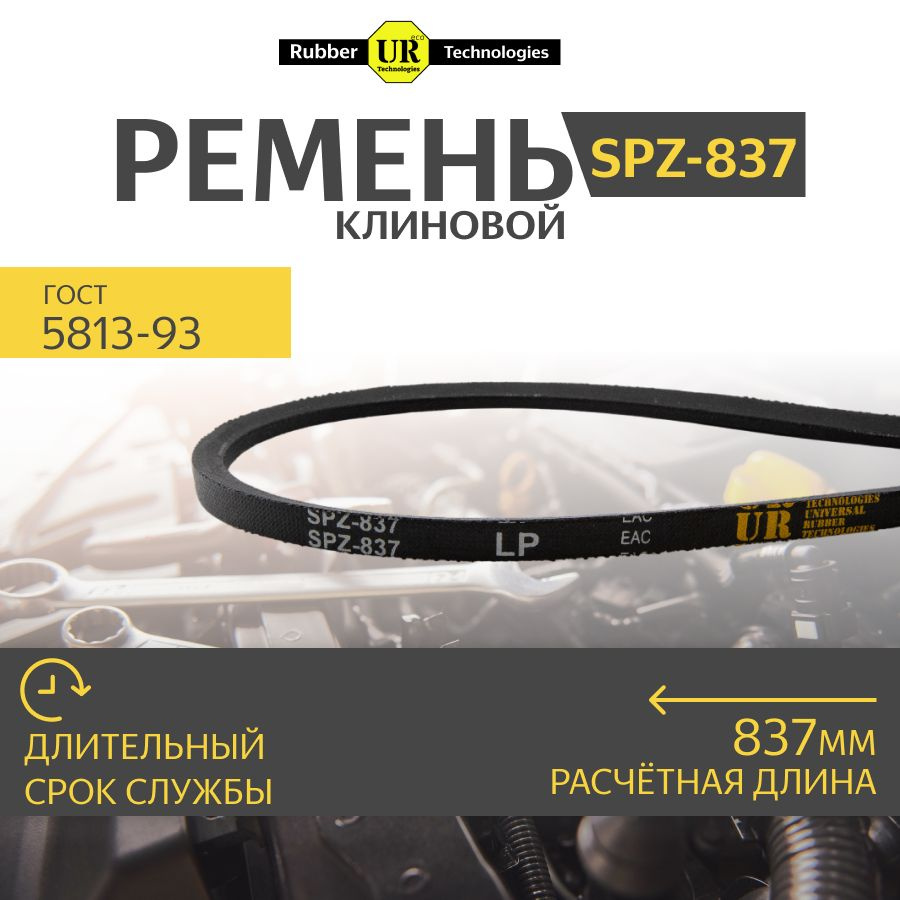 Ремень клиновой SPZ-837 Lp #1