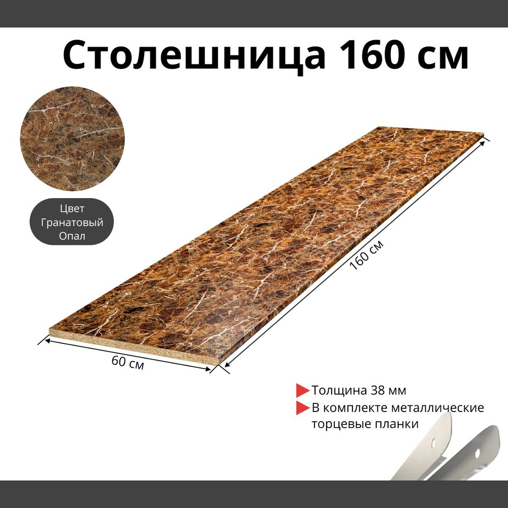 Столешница для кухни Скиф 1600х600x38мм с торцевыми планками. Цвет - Гранатовый Опал  #1