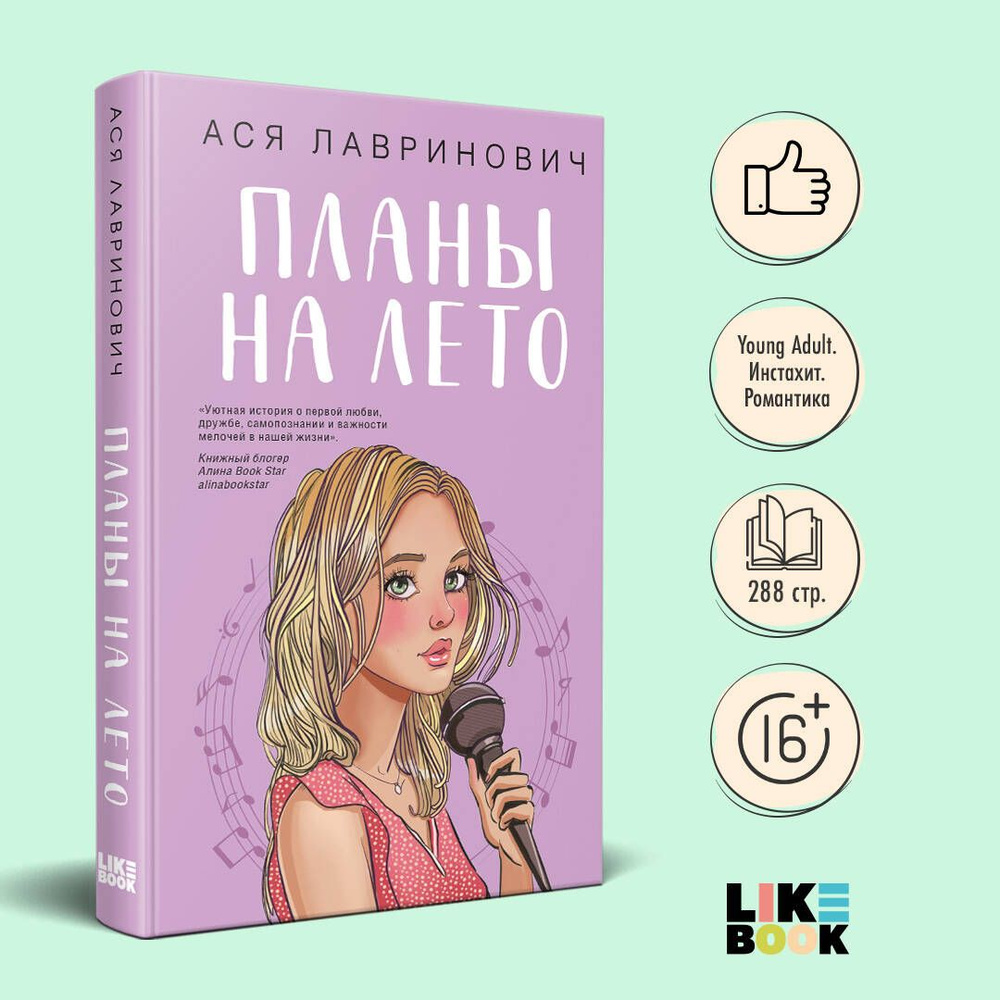 Планы на лето | Лавринович Ася - купить с доставкой по выгодным ценам в  интернет-магазине OZON (1558440015)