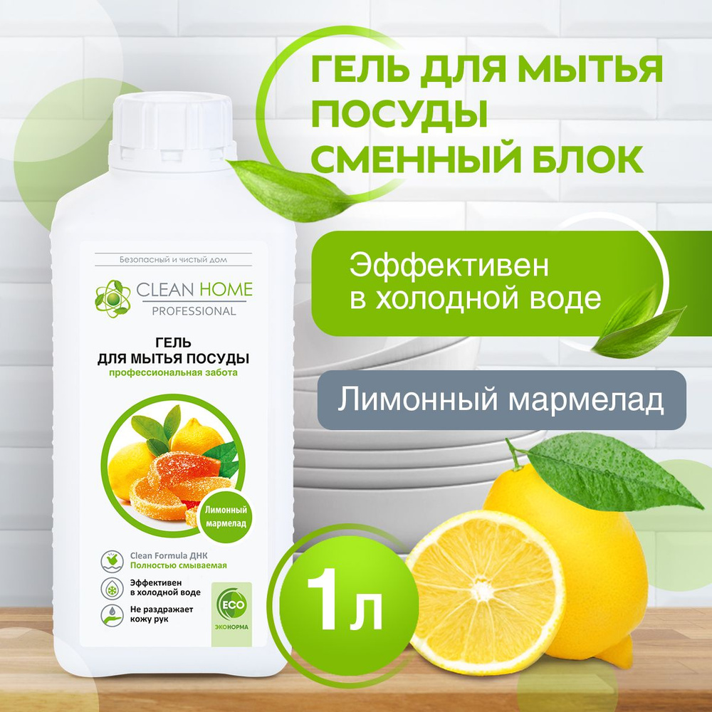 ЭКО Гипоаллергенный концентрированный гель для мытья посуды Clean Home Лимонный мармелад 1000 мл (запасной #1