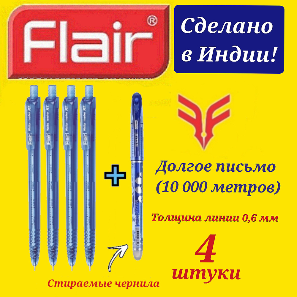 Ручка шариковая Flair "Writo-meter" 10км АВТОМАТ ультра долгое письмо 0,7 мм, СИНЯЯ ( 4 шт. ) + ПОДАРОК #1