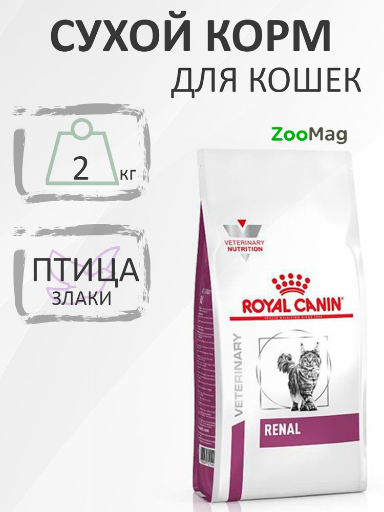 Royal Canin Renal RF23/ Ветеринарный сухой корм Роял Канин Ренал для кошек Заболевание почек (хроническая #1