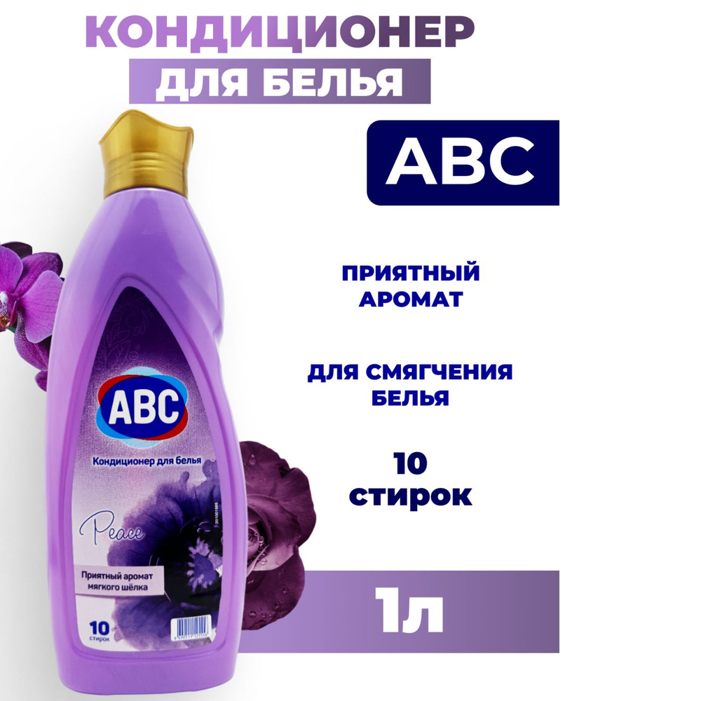 Кондиционер для всех видов тканей ABC Лавандовый мир 1 л - купить с ...