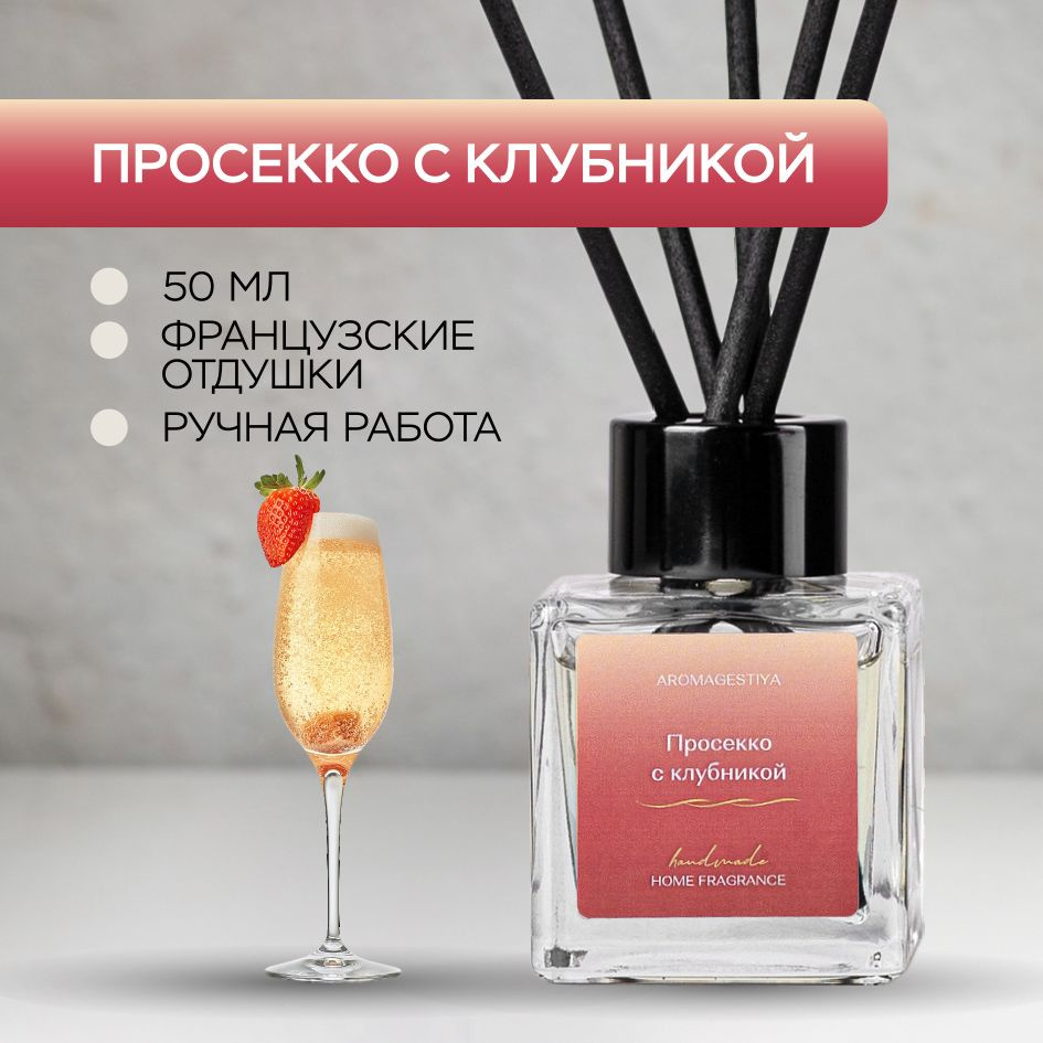 Ароматический диффузор AROMAGESTIYA, Жидкий, Клубника, Шампанское, 50 мл  купить по доступной цене с доставкой в интернет-магазине OZON (1548080313)