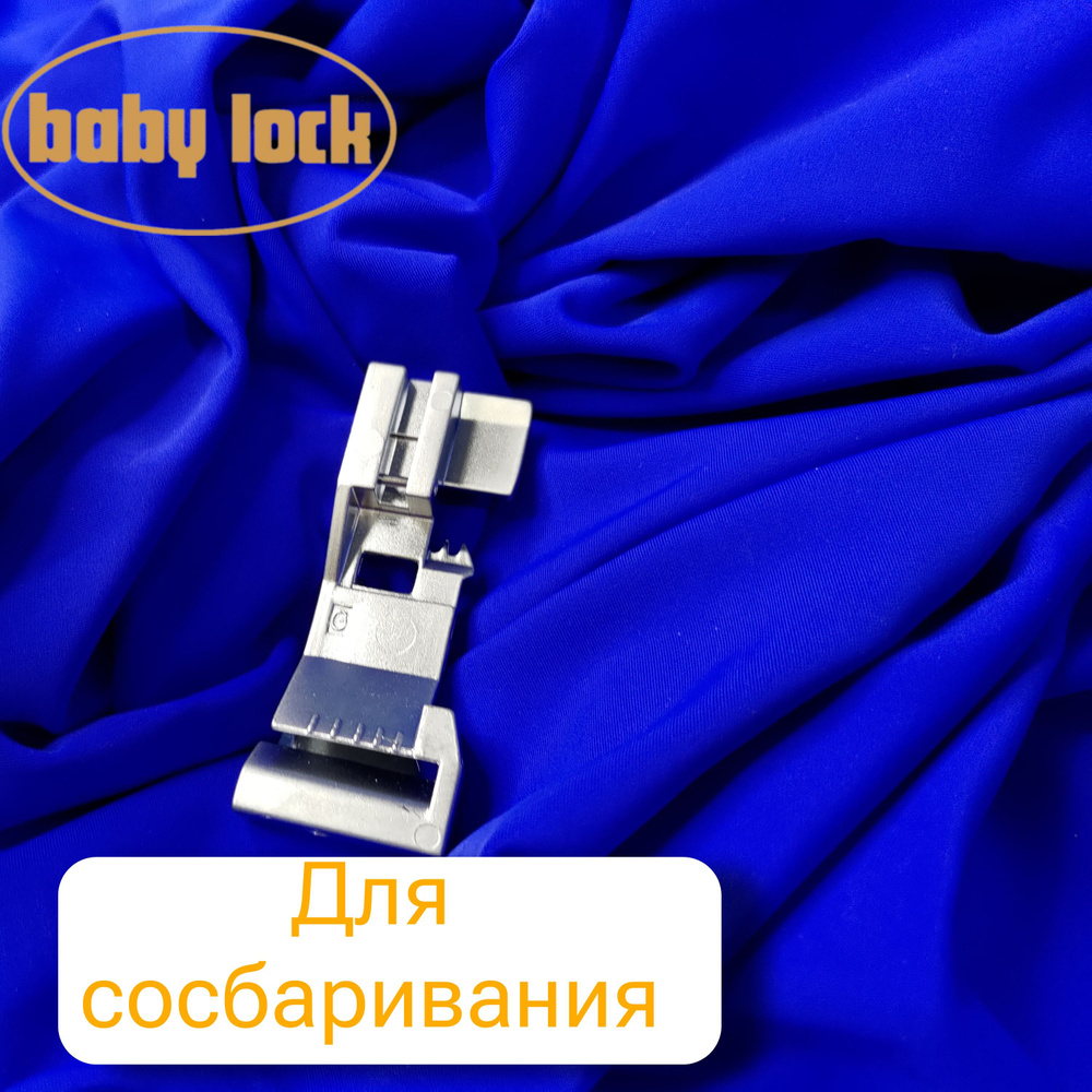Лапка BabyLock B5002S07A для сосбаривания #1