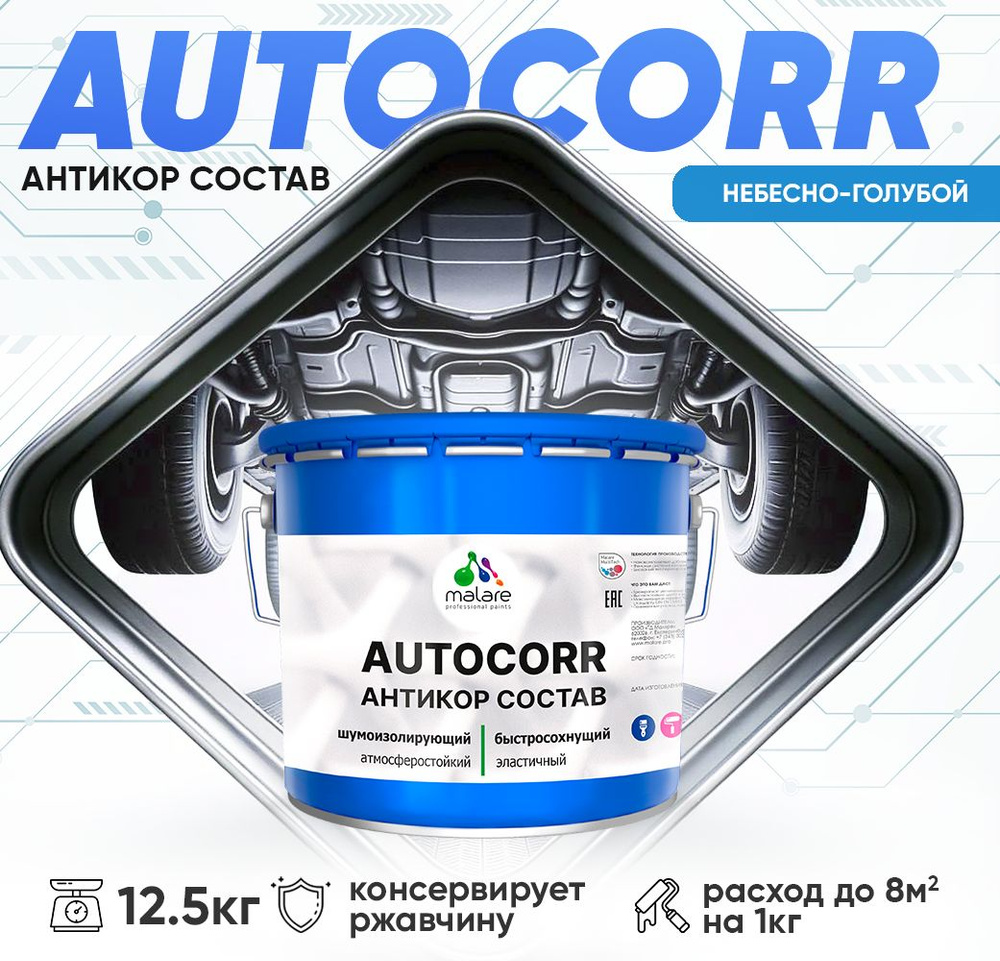 Антикоррозийное покрытие Malare AutoCorr для днища автомобиля, цвет RAL 5015 небесно-голубой, матовая #1