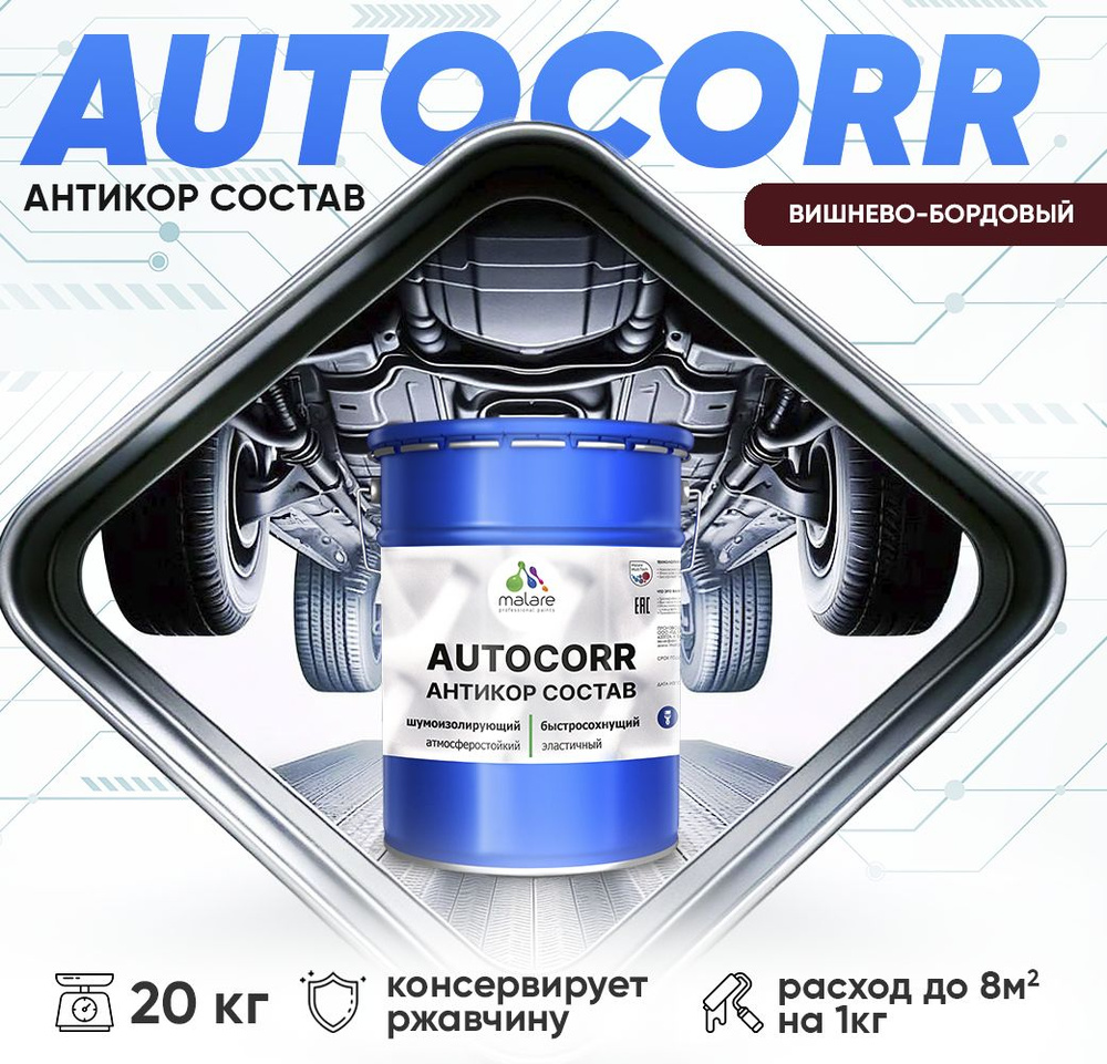 Антикоррозийное покрытие Malare AutoCorr для днища автомобиля, цвет RAL 3005 вишнево-бордовый, матовая #1