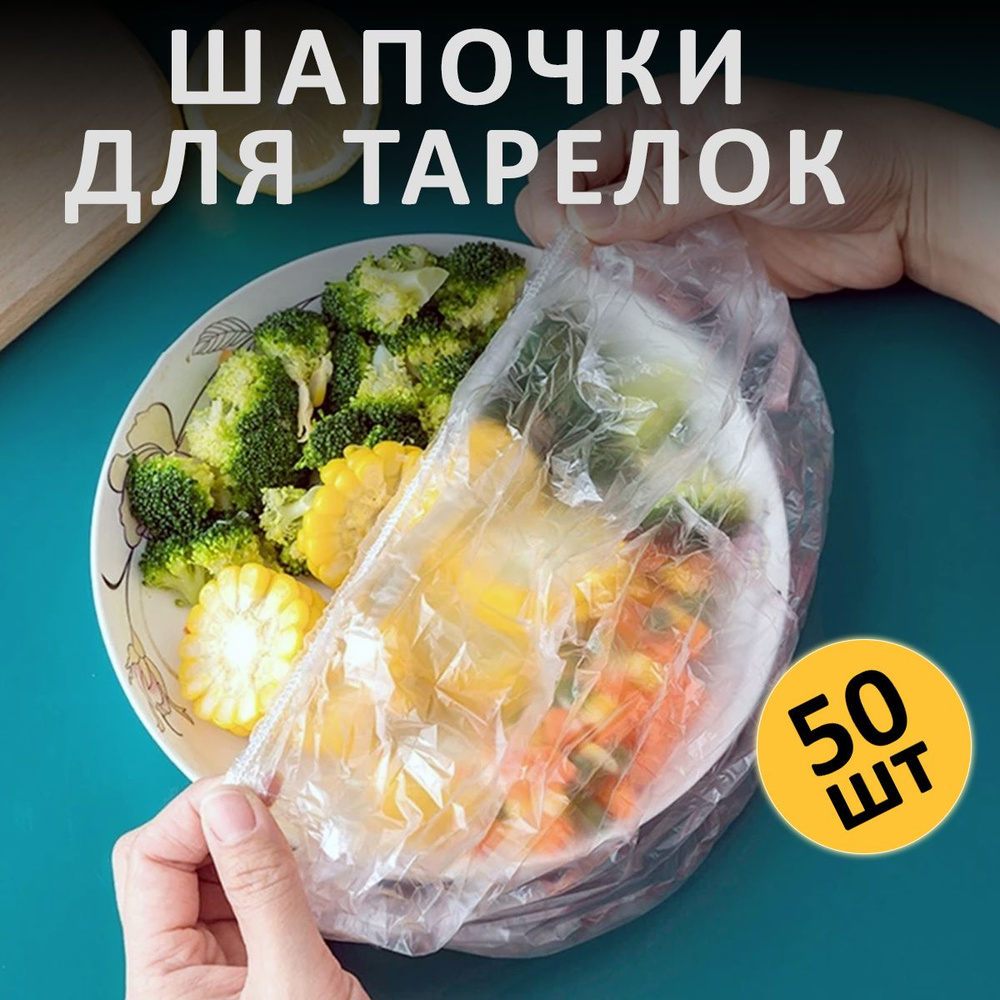 Пакет для хранения продуктов, Любой диаметр тарелок до 25 см см, 50 шт,  Полиэтилен купить по низкой цене с доставкой в интернет-магазине OZON  (1286851871)