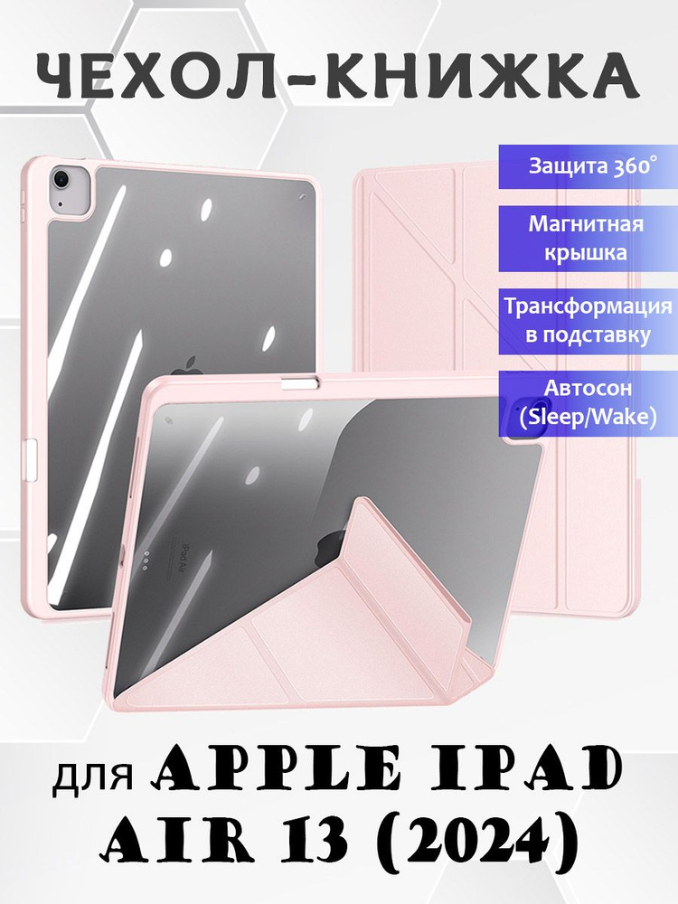 Чехол книжка Dux Ducis для Apple iPad Air 13 (2024), Magi series розовый #1