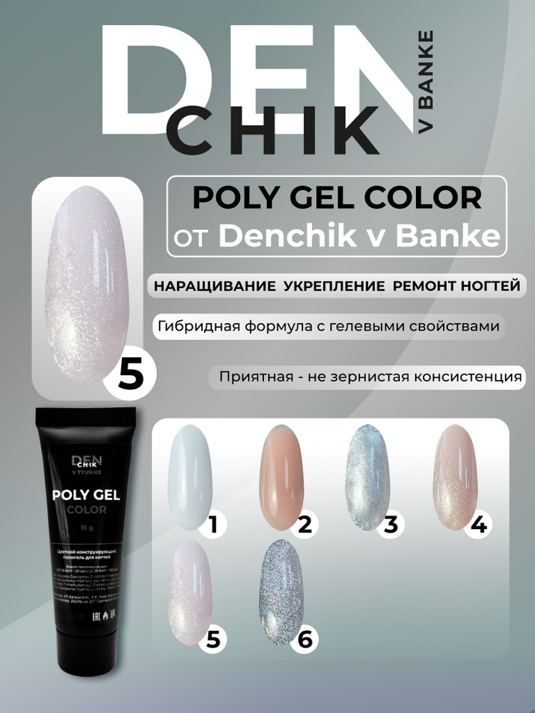 Poly Gel Color. Полигель для наращивания и моделирования ногтей. Оттенок 5.  #1