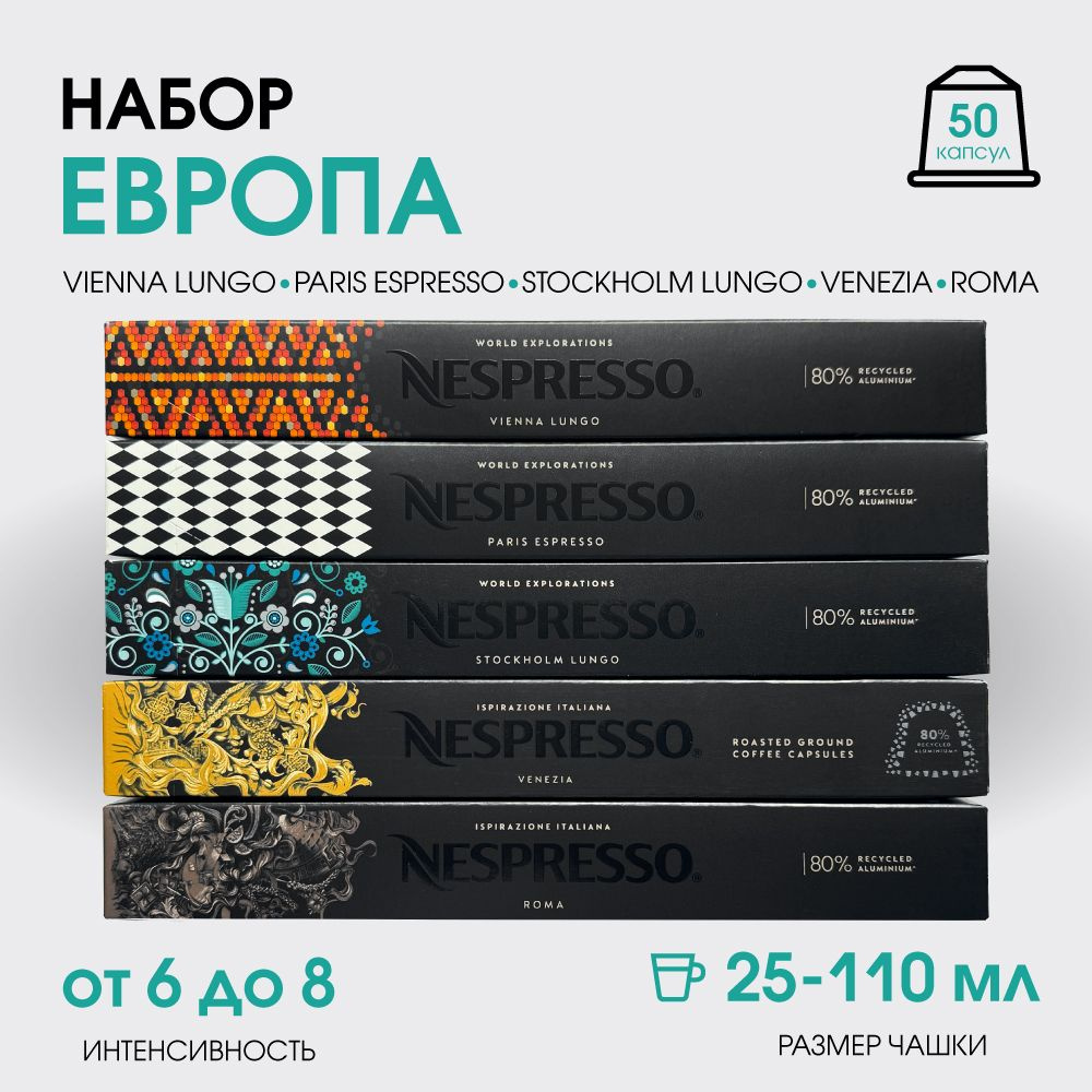 Набор кофе в капсулах для Nespresso Европа 50 капсул #1