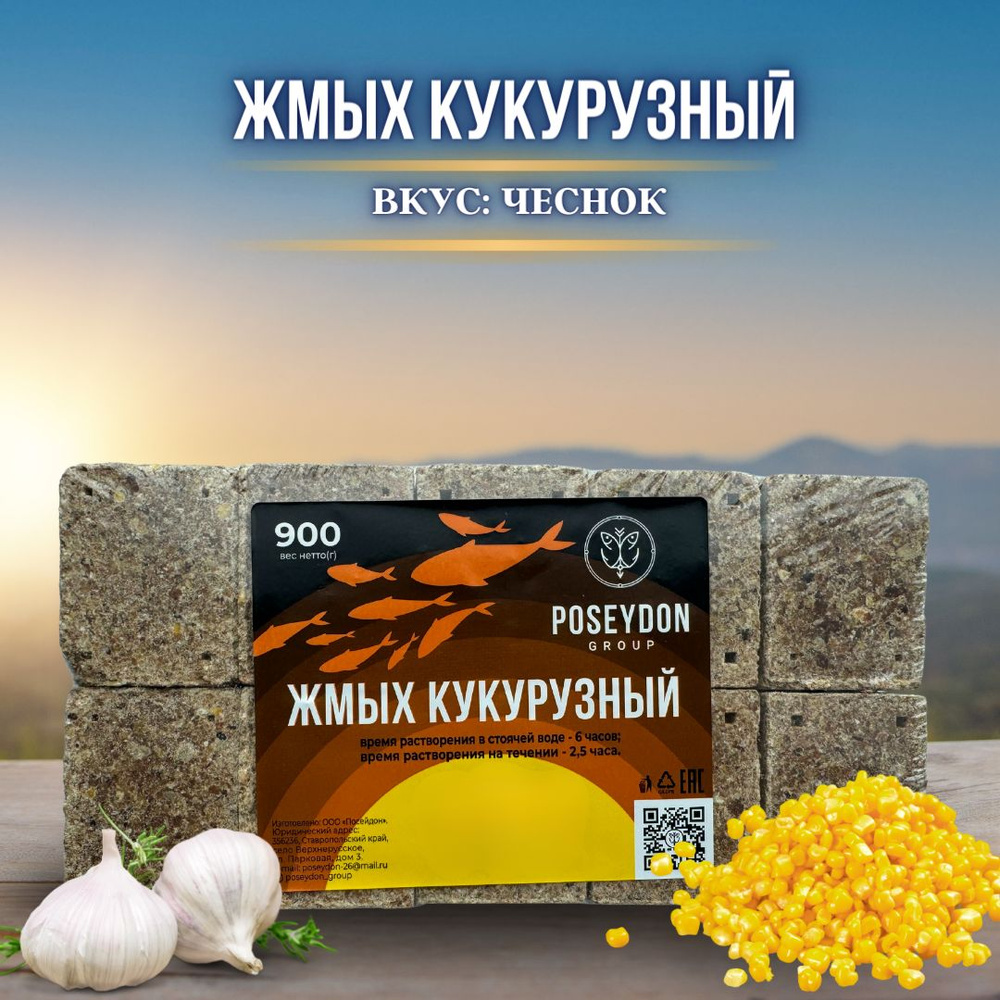 Жмых рыболовный кукурузный / прикормка рыболовная / макуха для рыбалки  POSEYDON Чеснок 20 штук 900 грамм