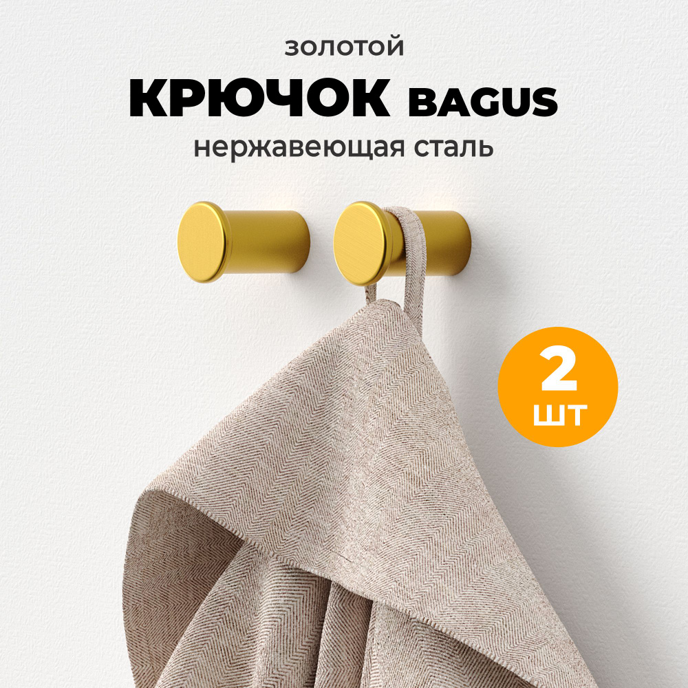 Крючки Bagus настенные для ванной, кухни, в прихожую, для одежды вешалка, золотые, 2 шт  #1