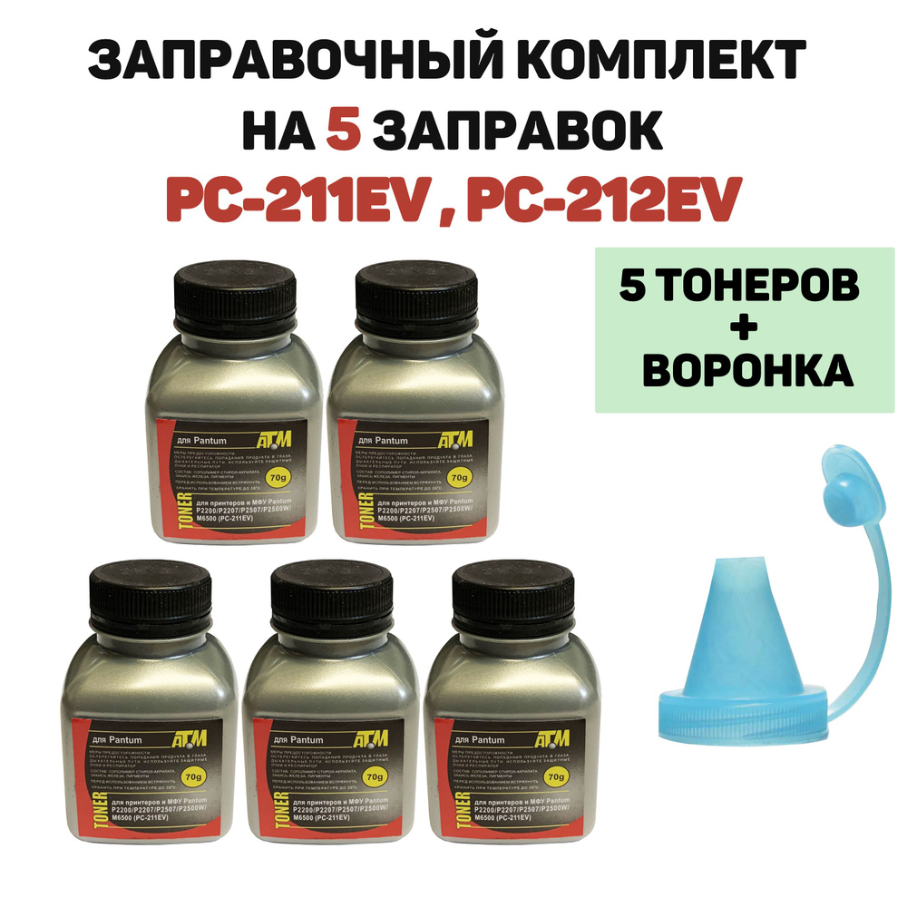 Тонер для принтера PC-211 (5 тонеров + воронка) M6500W P2500 P2500W P2507 M6500 - без чипа  #1