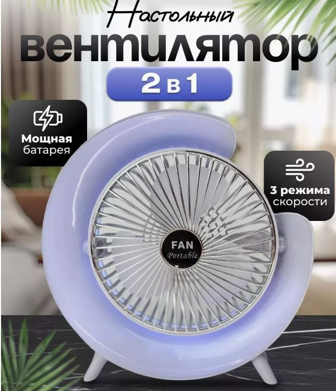Вентилятор настольный портативный беспроводной с LED подсветкой купить ...