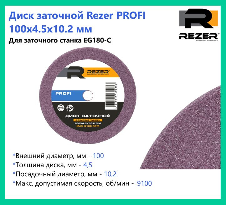 Диск заточной Rezer PROFI 100x4.5x10.2 мм, для заточки цепей (для станка EG 180-C)  #1