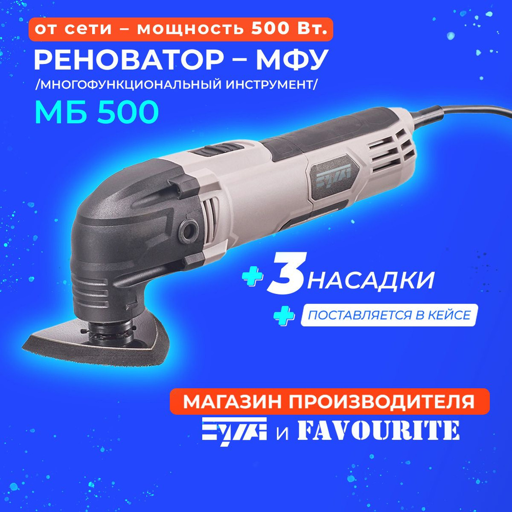 Реноватор МБ500 многофункциональный инструмент (МФУ), сетевой (от сети)  мощность 500 Вт., 15000-2300 колебаний в минуту (подключение пылесоса). -  купить с доставкой по выгодным ценам в интернет-магазине OZON (484126254)