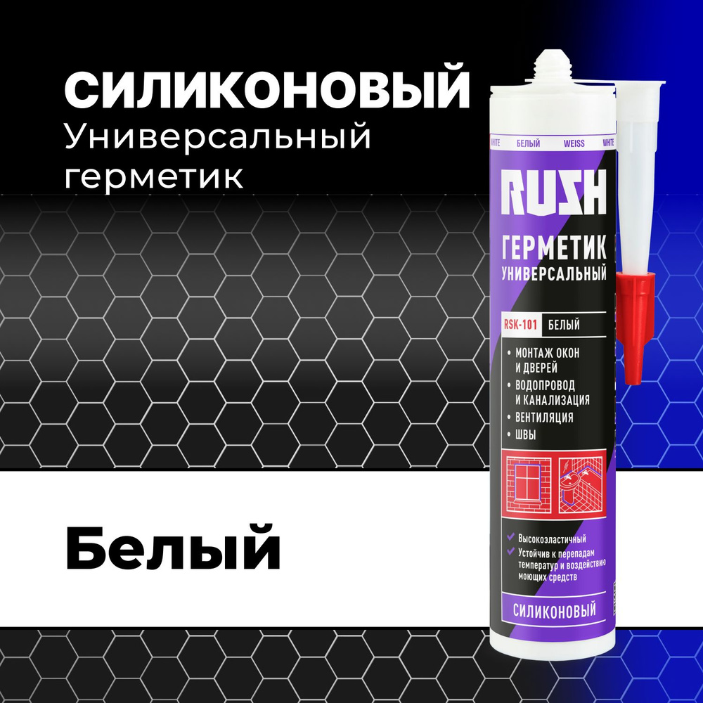 Силиконовый Герметик RUSH, Для строительных работ, белый - купить по низким  ценам в интернет-магазине OZON (720095560)