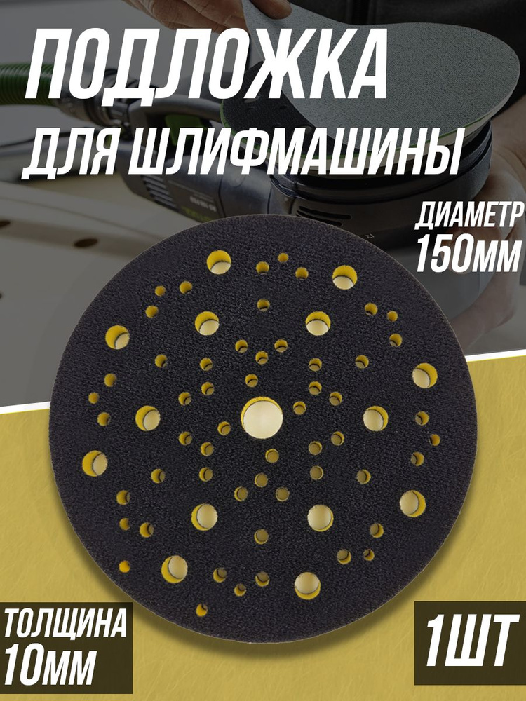 Защитная подложка для шлифовальной машинки Tilflex 150мм, толщина 10мм, 1шт  #1