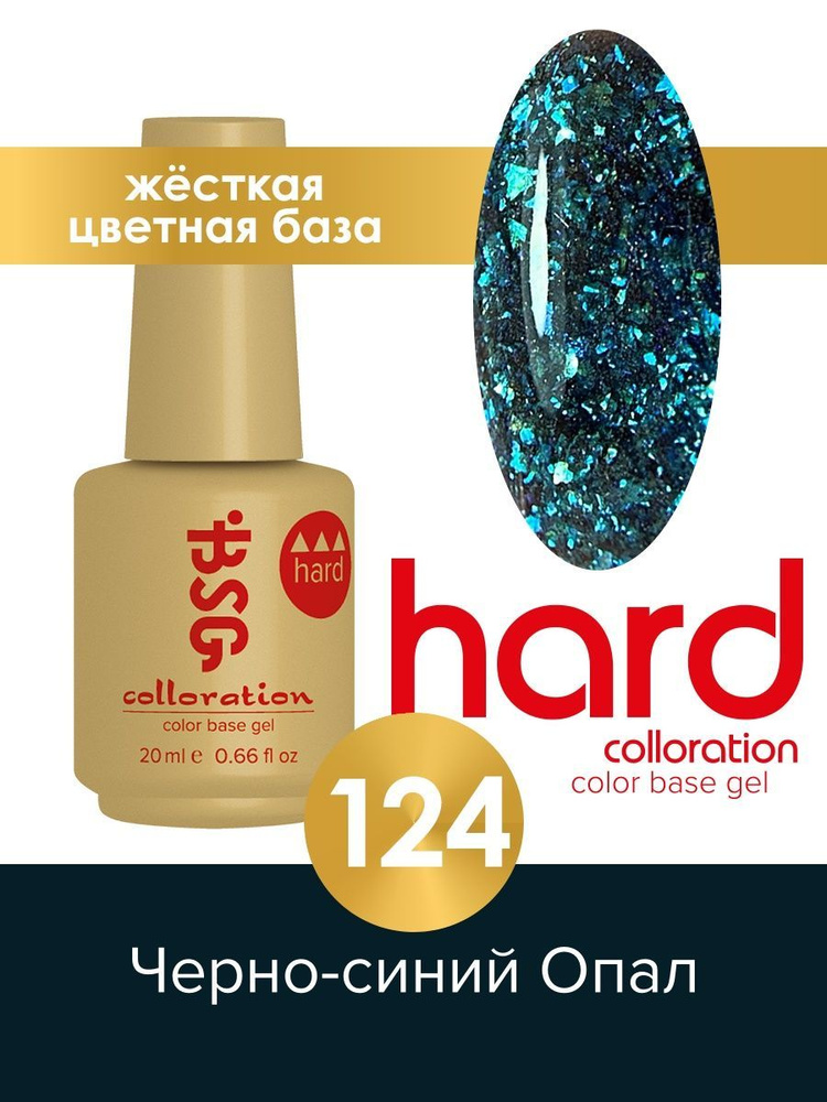 Цветная жесткая база Colloration Hard №124, 20ml #1