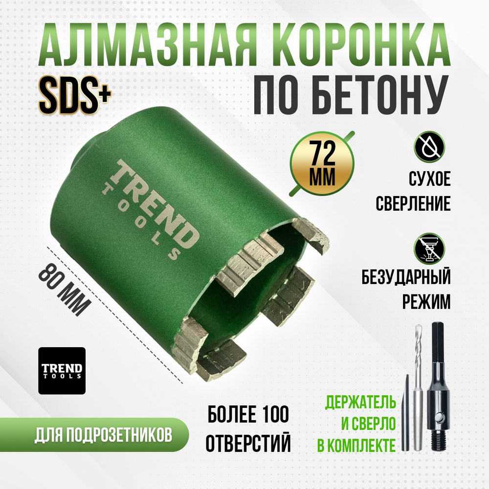 Алмазная коронка по бетону и кирпичу Trend Tools TT-D 72 мм для сверления  подрозетников в комплекте с держателем SDS Plus и центрирующим сверлом, ...