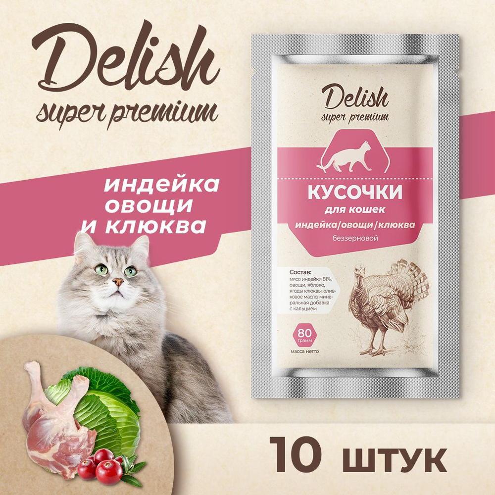 Влажный корм Delish super premium (Делиш) для кошек, индейка/овощи/клюква, 10 штук по 80 гр  #1