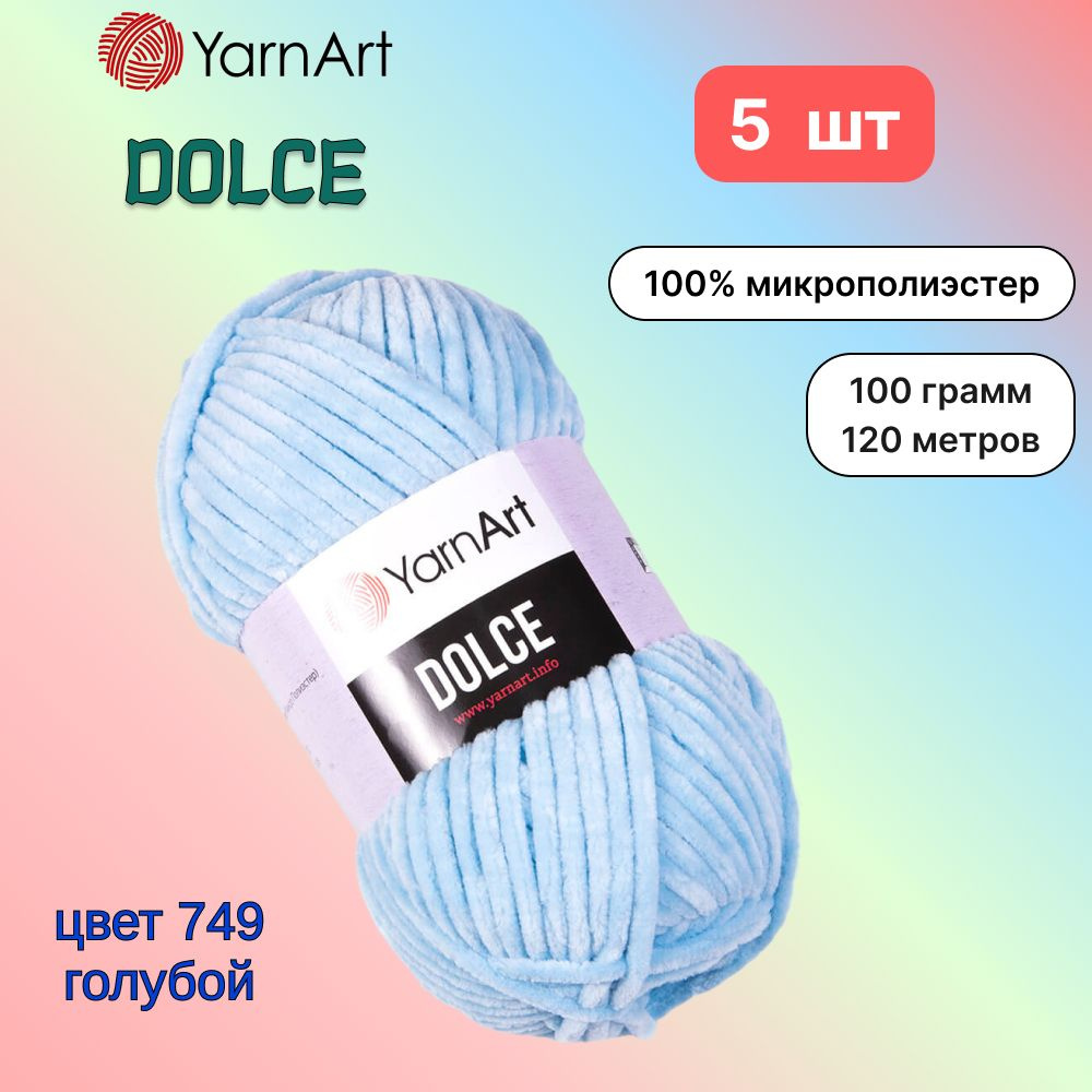 Пряжа YarnArt Dolce Голубой (749) 5 мотков 100 г/120 м (100% микрополиэстер) ярнарт дольче  #1