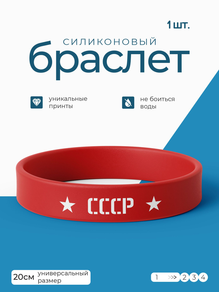 Силиконовый браслет СССР / бижутерия для мужчин / украшения для женщин / парные браслеты на руку / браслет #1