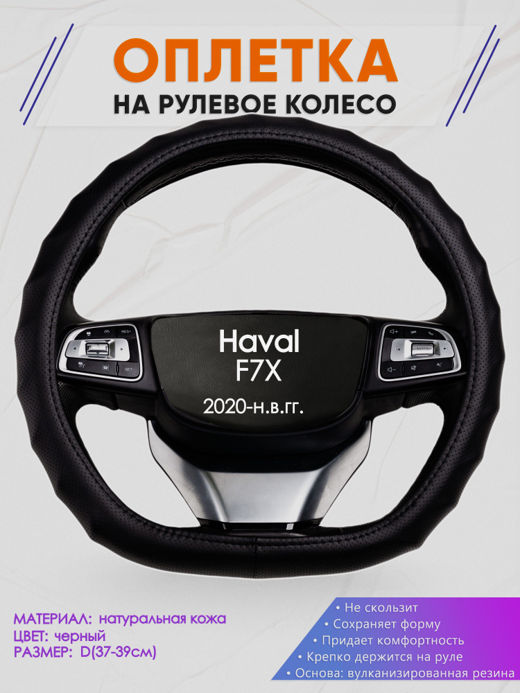 Оплетка (накидка,чехол) на D-образный руль для Haval F7X (Хавал ф7х) 2020-н.в. гг. Натуральная кожа 30 #1