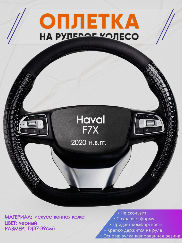 Оплетка (накидка,чехол) на D-образный руль для Haval F7X (Хавал ф7х) 2020-н.в. гг. Искусственная кожа #1