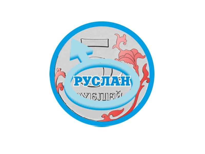 5 рублей, Руслан #1