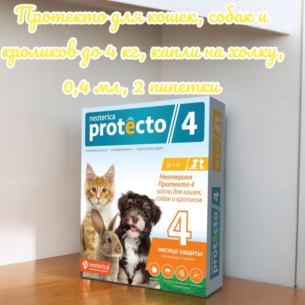 Протекто для кошек, собак и кроликов до 4 кг, капли на холку (от блох, вшей, клещей), 0,4 мл, 2 пипетки #1