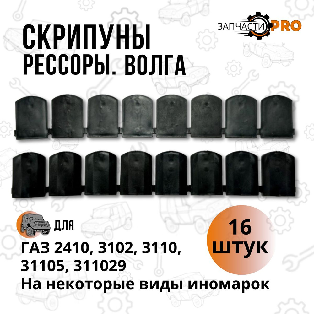 Прокладка рессоры Волга на все модели ГАЗ-2410, 3102, 31029, 3110 ...