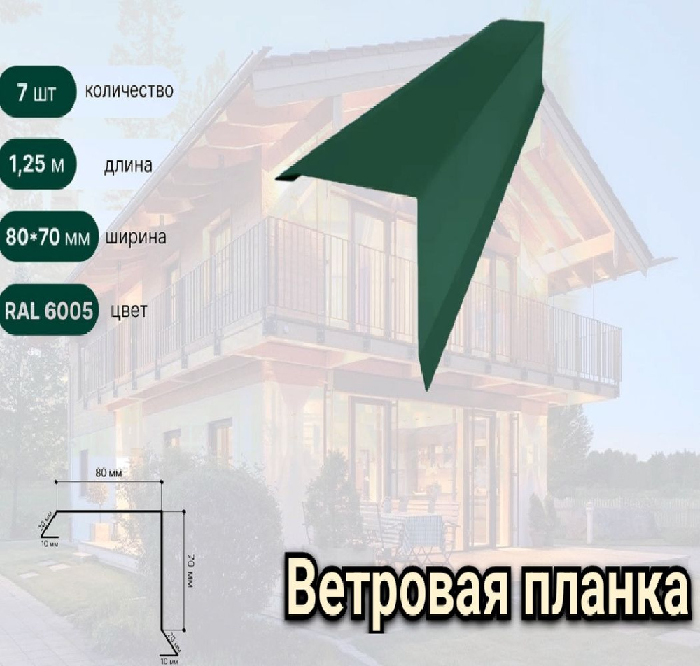 Ветровая/торцевая планка 80х70 1,25м RAL 6005 Зеленый мох 7 шт - купить ...